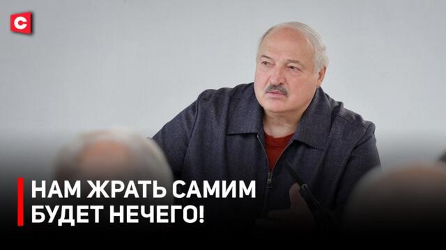 Лукашенко: Напьются самогона, придут на работу и принесут заразу! | Президент посетил хозяйство
