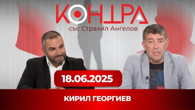 Кирил Георгиев: „Отиваме към Брюксел като кръстоносен поход – но в обратна посока“ | Контра