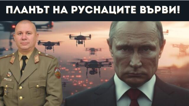 ГЕН. ШИВИКОВ: ПЛАНЪТ НА РУСКИЯ ЩАБ Е....