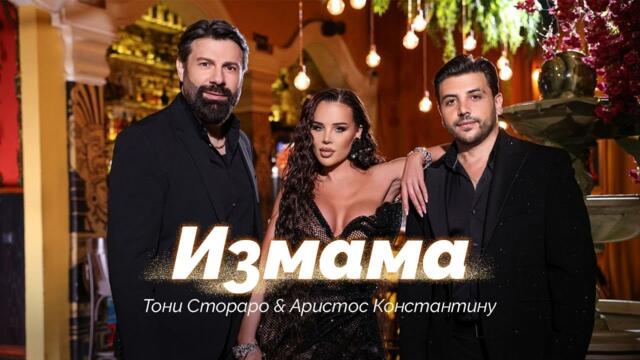 TONI STORARO & ARISTOS CONSTANTINOU - IZMAMA / ТОНИ СТОРАРО & АРИСТОС КОНСТАНТИНУ - ИЗМАМА