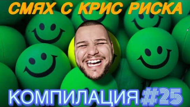СМЯХ С КРИС РИСКА КОМПИЛАЦИЯ #25