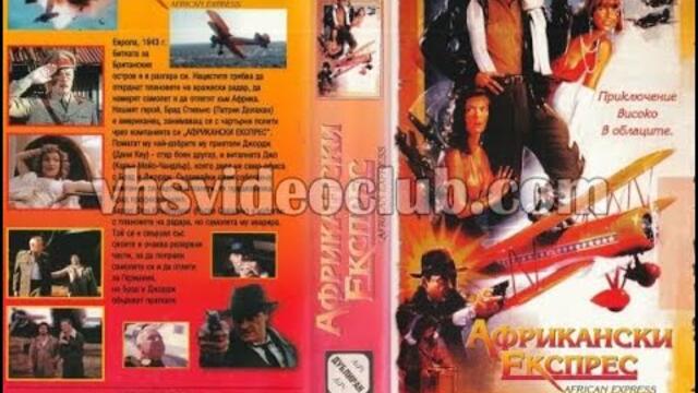 Африка експрес (1989) Бг аудио