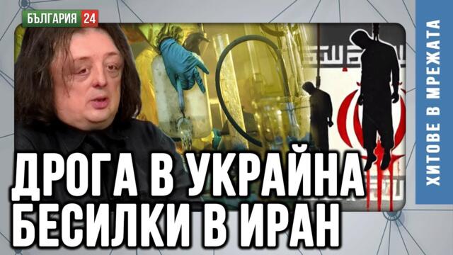 Лабораториите в Украйна и цеховете за дрога в България. "Парфюма" и "Шопа" се хвалят с трафика.