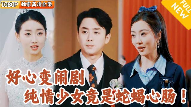 [Multi SUB] ｜全集｜他意外救了一个农村少女，没想到她竟是一个蛇蝎心肠的拜金女！#爽文 #MiniDrama#精彩大陆短剧 #下山追短剧