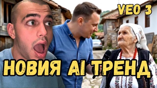 КАК ДА НАПРАВИТЕ НОВИЯ AI ТРЕНД БЕЗПЛАТНО!