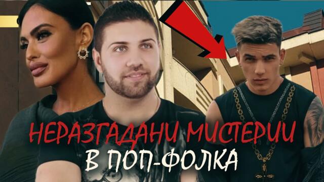 3 НЕРАЗГАДАНИ МИСТЕРИИ в ПОП-ФОЛКА!