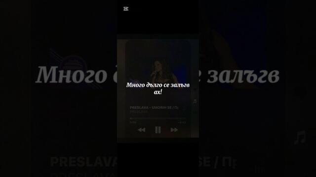 Преслава - Уморих се ( Instrumental) + back vocal