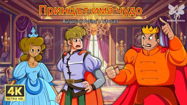 Принцът с магически сили | Най-доброто от приказките | Bulgarian Parisa's Stories