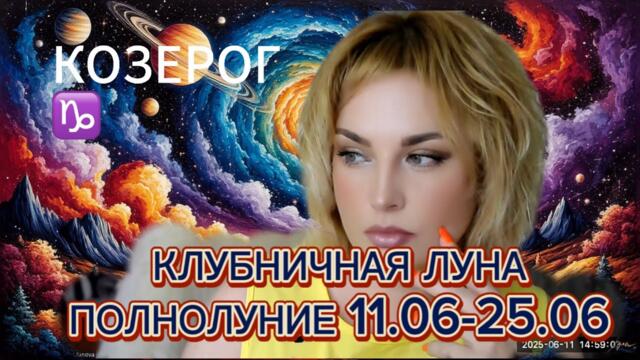 КОЗЕРОГ ♑️ КЛУБНИЧНЫЙ КОМБО 🍓 АСТРОПРОГНОЗ НА ПОЛНОЛУНИЕ 🌕 11.06-25.06 + ТАРОСКОП В ПОДАРОК 🎁