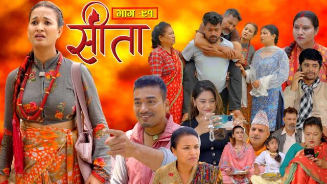 Sita -"सीता" Episode-91| Sunisha,Bal Krishna,Sahin,Raju Bhuju,Sabita Gurung,Tara K.C,Samiya,Sushila