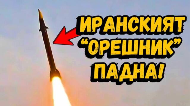 Иран удари Израeл с хиперзвукови ракети! Помогнали ли са руснаците?