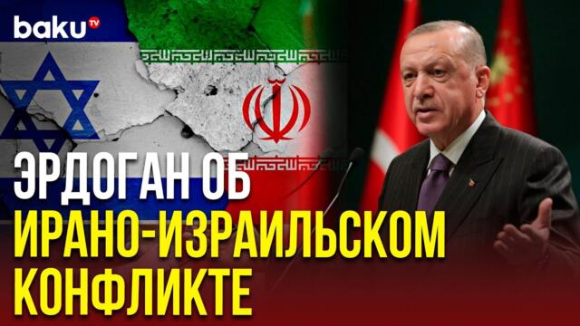 Президент Турции решительно осудил действия Израиля в Иране