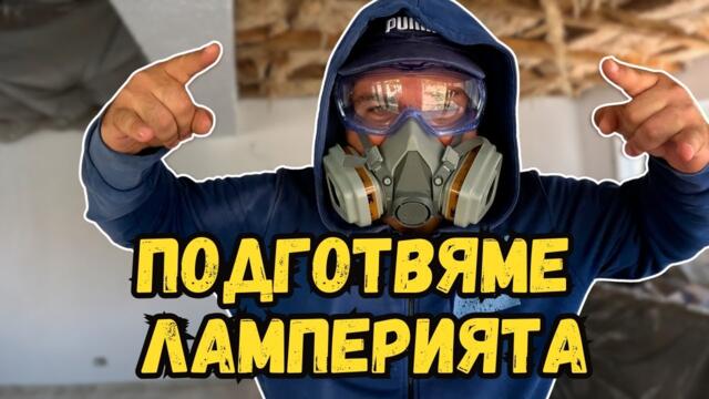 Подготвяме ламперията | Милчеви БГ