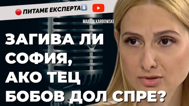 Има ли опасност на станем енергийно зависими и от кого? Отговорът при @Martin_Karbowski