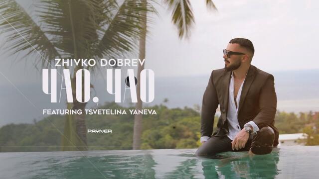 Zhivko Dobrev ft. Tsvetelina Yaneva - Chao, Chao * Живко Добрев ft. Цветелина Янева -Чао, чао I 2025