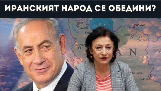 ЗОРНИЦА ИЛИЕВА: ИРАН НЯМА ИЗБОР - БОРБА ИЛИ.....