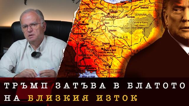 ПОСЛЕДНАТА РОЛЯ НА ДОНАЛД ТРЪМП - БЕЗ МАСКА И БЕЗ ИЗХОД