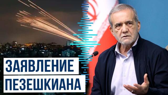 Заявления президента Ирана Пезешкиана и КСИР о конфликте с Израилем