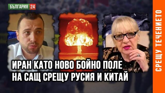 КАКВО ЩЕ ЗАГУБЯТ РУСИЯ И КИТАЙ, АКО НЕ ПОМОГНАТ НА ИРАН СРЕЩУ ИЗРАЕЛ? ГОСТ СТАНИСЛАВ БАЧЕВ