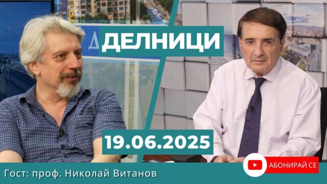 Проф. Николай Витанов: Иран може да сглоби ядрена бомба за три седмици