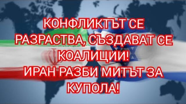 Конфликтът се разраства, създават се коалиции! Иран РАЗБИ митът за купола!