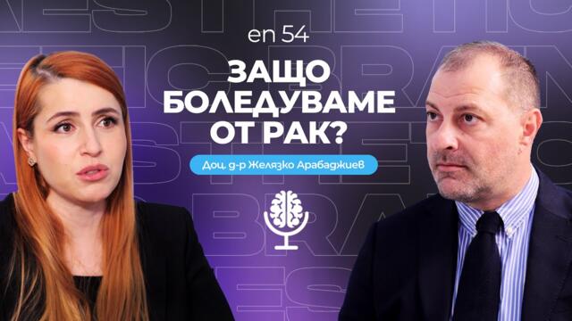 Превенция, диагностика и лечение на онкологични заболявания с доц. Желязко Арабаджиев