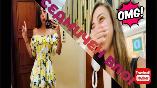 СЕДМИЧЕН ВЛОГ/ЗАЩО НЕ КАЧВАХ ЦЯЛ МЕСЕЦ/НОВИ ЛЕТНИ ПРИДОБИВКИ