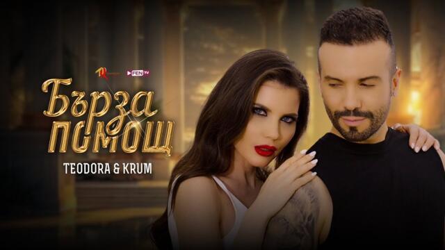 TEODORA & KRUM - BARZA POMOSHT / ТЕОДОРА & КРУМ - Бърза помощ (Official Music Video)