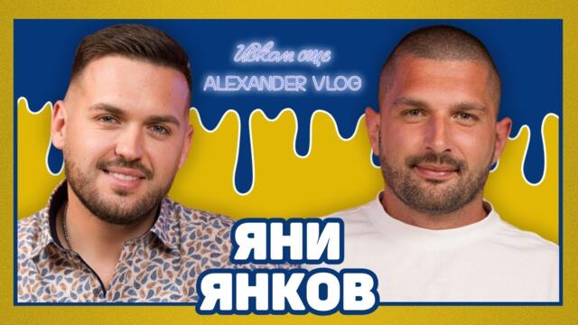 ЯНИ ЯНКОВ: Побърква ме, когато не се пее на живо! I ИСКАМ ОЩЕ...