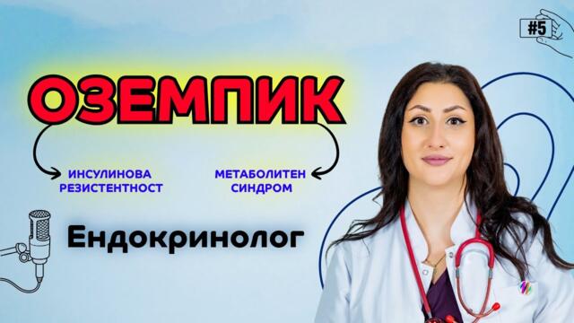 Лекарят говори - ЕНДОКРИНОЛОГ - д-р Симона Костова