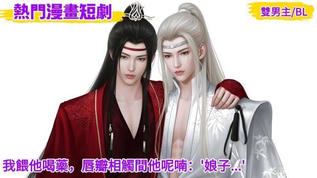 bl anime | ‌我餵他喝藥，唇瓣相觸間他呢喃：'娘子...'！4k video  #bl kiss #bl series #耽美 #chinese drama