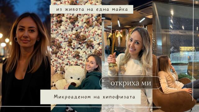 Откриха ми микроаденом на хипофизата... Из живота на една майка