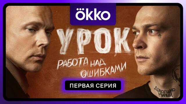 Урок | Первая серия
