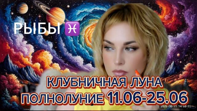 РЫБЫ ♓️ КЛУБНИЧНЫЙ КОМБО 🍓 АСТРОПРОГНОЗ НА ПОЛНОЛУНИЕ 11.06-25.05 + ТАРОСКОП В ПОДАРОК 🎁