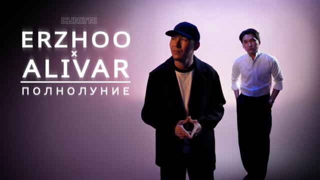 Erzhoo x Alivar - Полнолуние | Curltai Mood Video