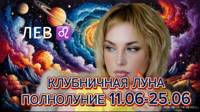 ЛЕВ ♌️ КЛУБНИЧНОЕ КОМБО 🍓АСТРОПРОГНОЗ НА ПОЛНОЛУНИЕ 11.06-25.06 + ТАРОСКОП В ПОДАРОК 🎁