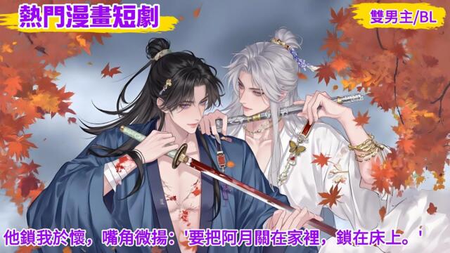 bl anime | ‌他鎖我於懷，嘴角微揚：'要把阿月關在家裡，鎖在床上。'！4k video #耽美 #bl kiss #bl series  #chinese drama