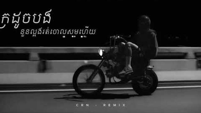 CRN - Tena បងក្រ Feat. YCN Rakhie - Remix 2025