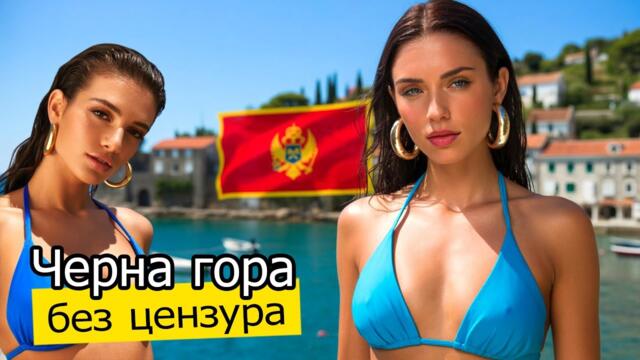 Така ПРОТИЧА ЖИВОТЪТ в ЧЕРНА ГОРА, страната, която ВНАСЯ ЖЕНИ, за да ОЦЕЛЕЕ