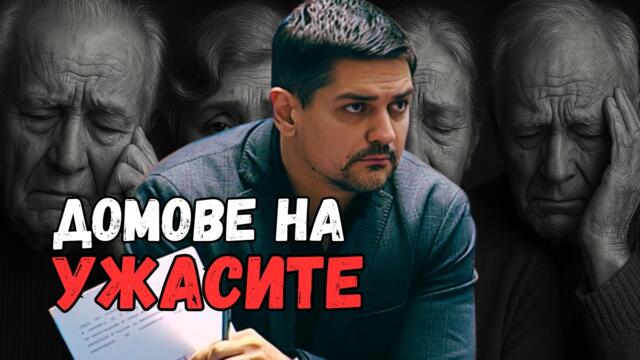 СКАНДАЛ Домове на УЖАСИТЕ в България – Радостин Василев с шокиращи обвинения!