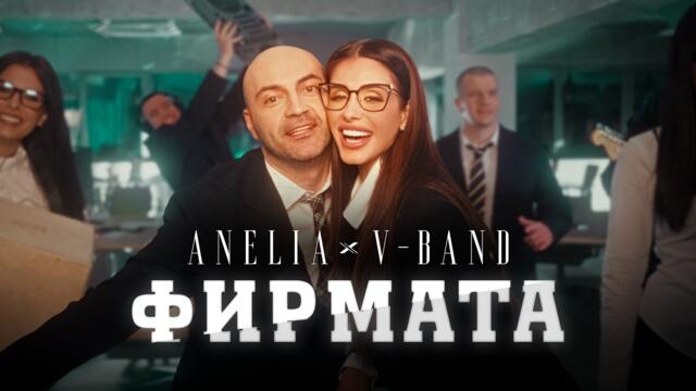 АНЕЛИЯ x V-BAND - Фирмата - Firmata (Official Video) 2025