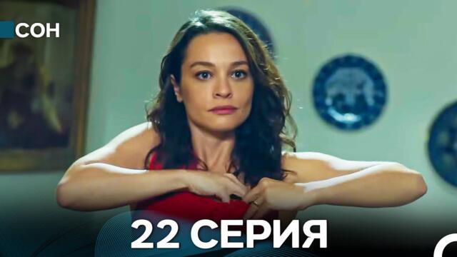 Сон 22 Серия (Русский Дубляж)