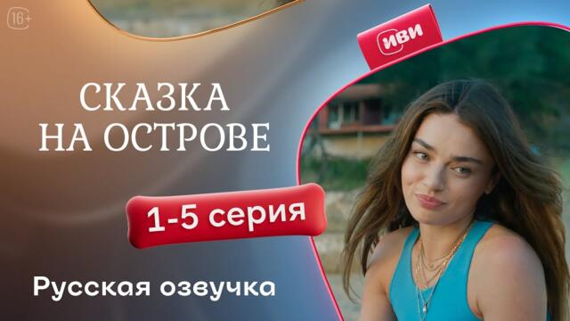 Сказка на острове — 1-5 серия | Русская озвучка