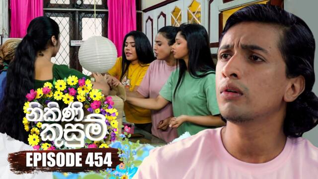 Nikini Kusum (නිකිණි කුසුම්) | Episode 454 | 19th June 2025