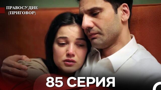 Правосудие (Приговор) 85 Серия (русский дубляж)