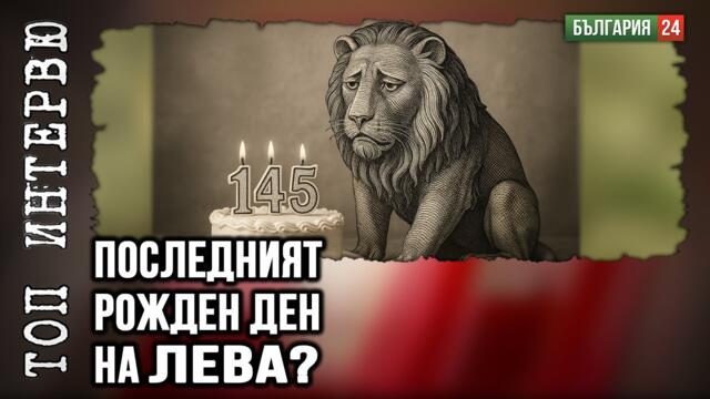 Левът навърши 145. Подаръкът? Евро и забрава...