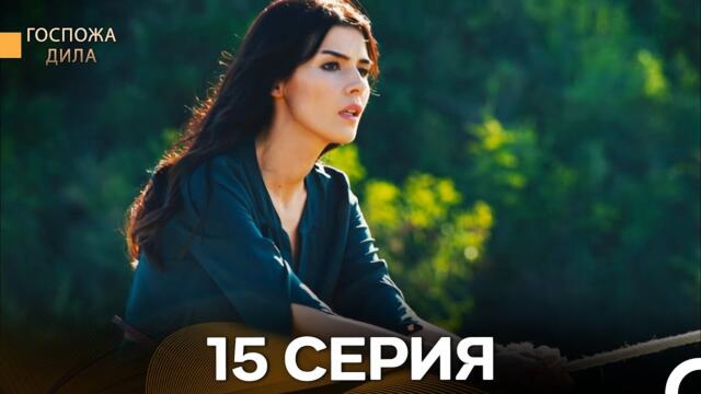 Госпожа Дила 15 Серия (Русский Дубляж)