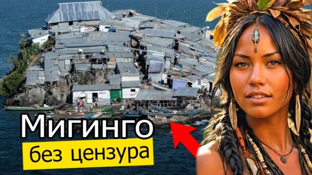 Такъв е животът на МИГИНГО | ОТДАЛЕЧЕНИЯТ остров, където НЯМА ЗАКОН!