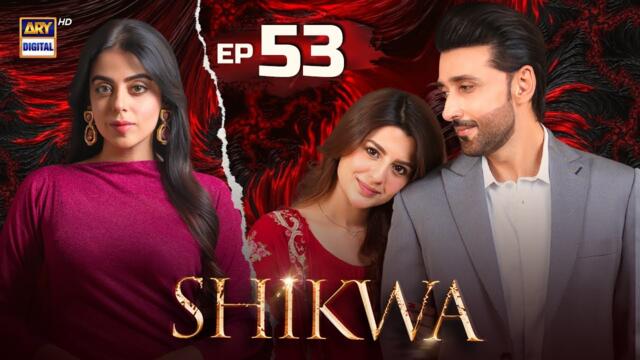 Shikwa Episode 53 | Sami Khan | Maria Malik | Yashma Gill | 19 June 2025 | ARY Digital