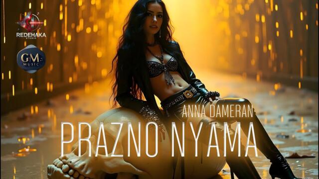 Anna Dameran - Prazno nyama / Анна Дамеран - Празно няма | Official Audio 2025